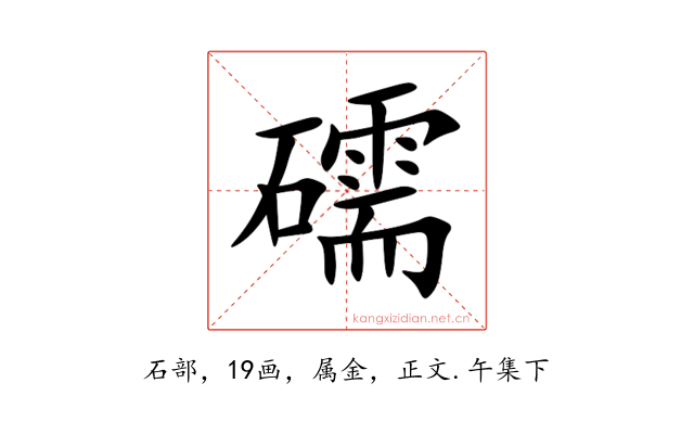 礝