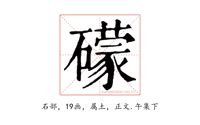 礞