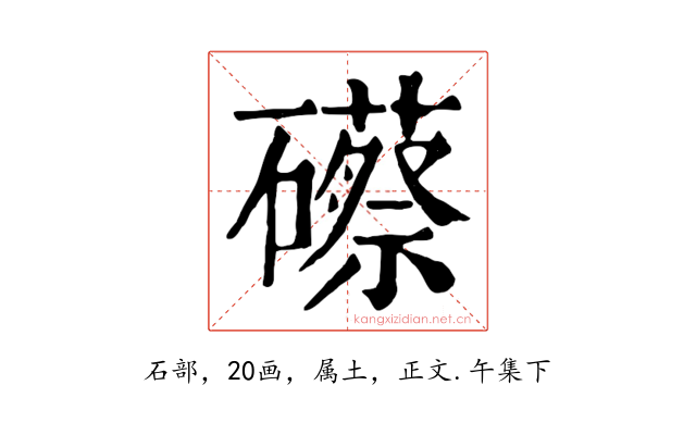 礤