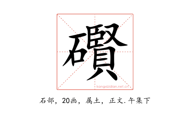 礥