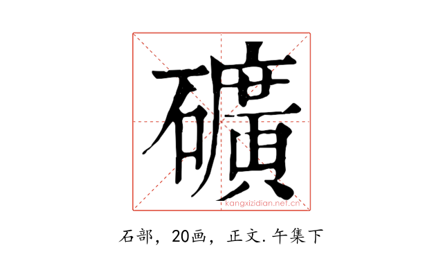 礦
