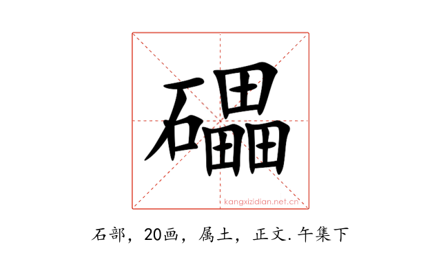 礧