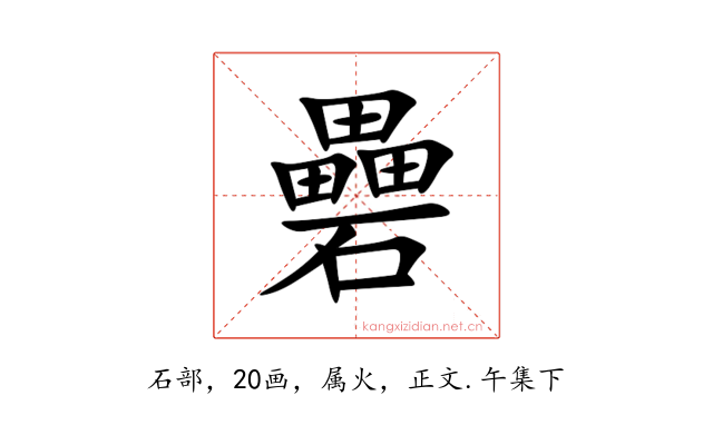 礨