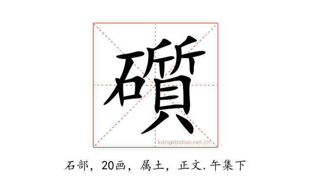 礩