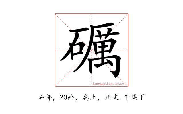 礪