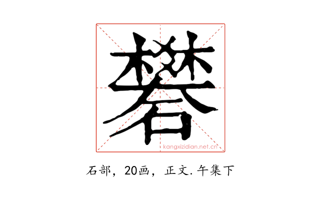 礬