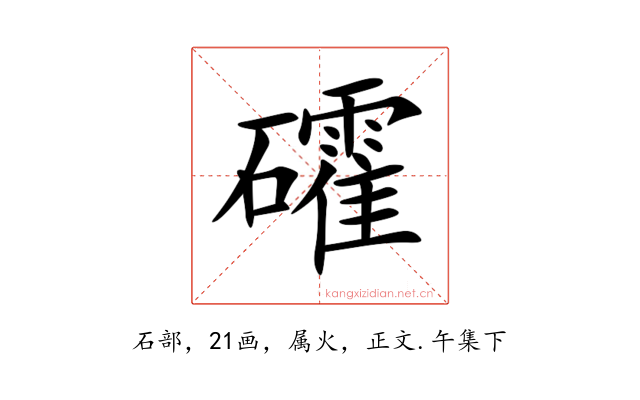 礭