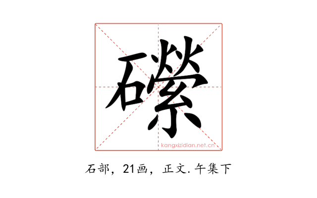 礯