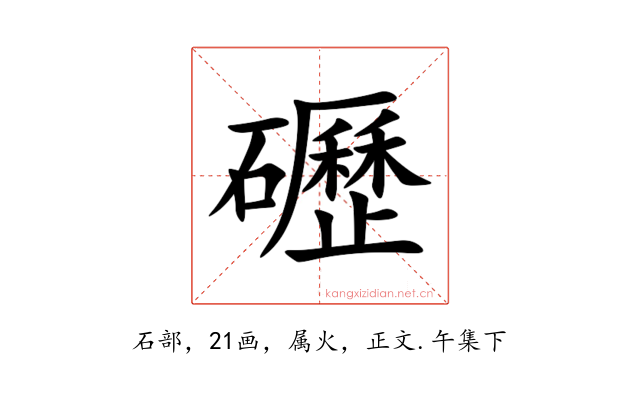 礰