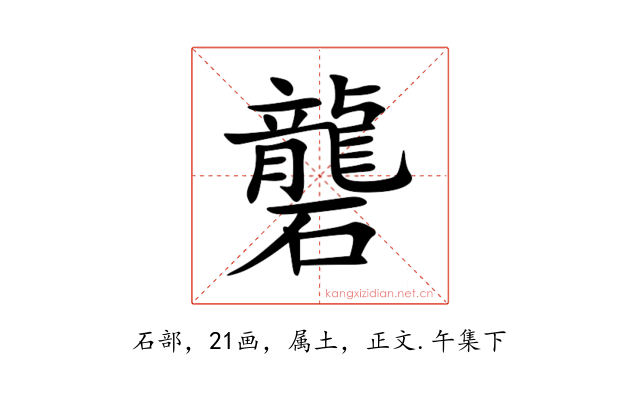 礱