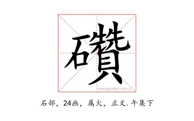 礸