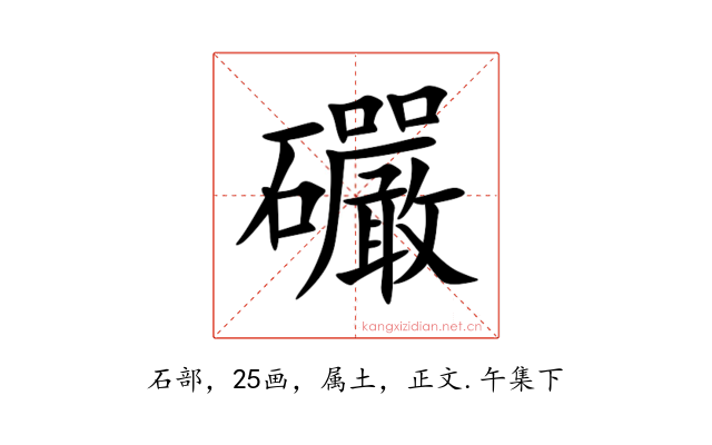 礹