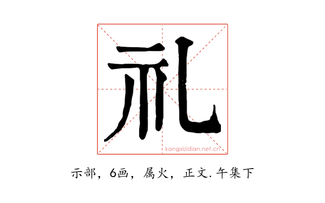 礼