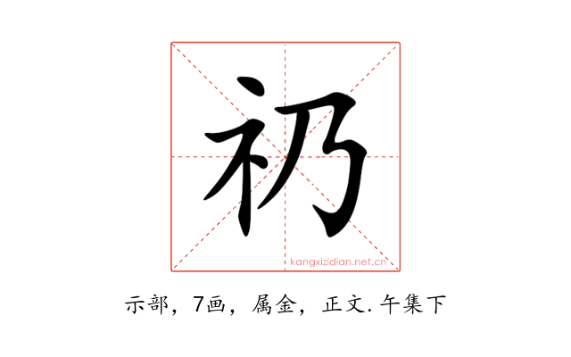 礽