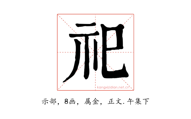 祀