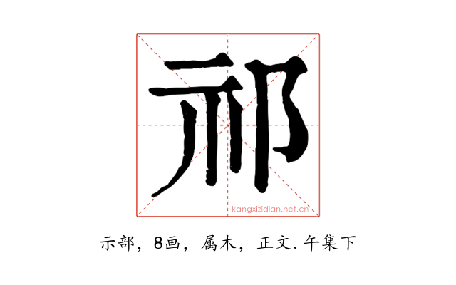 祁