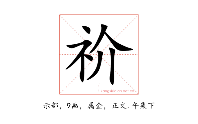 祄