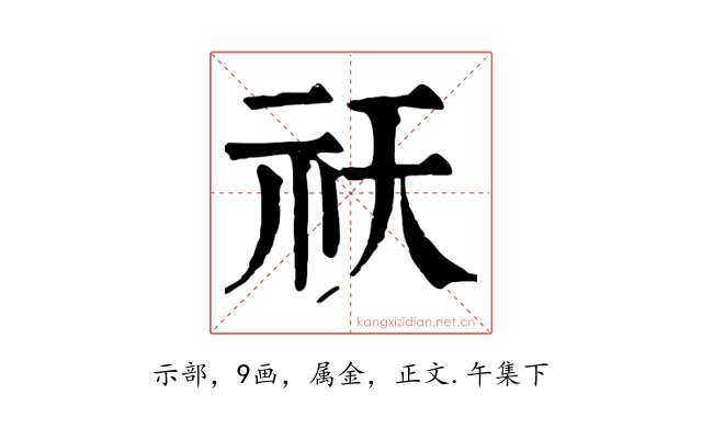 祆