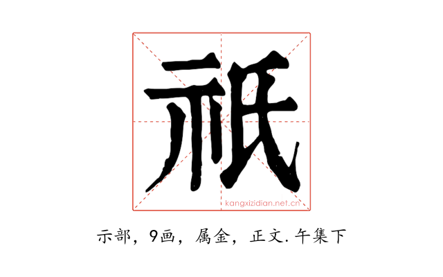 祇
