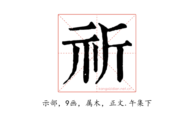 祈