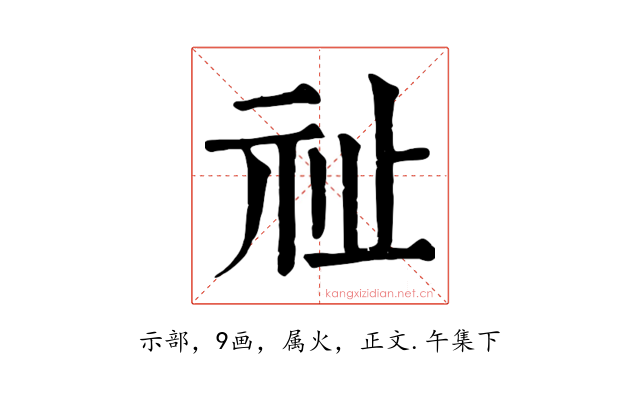 祉