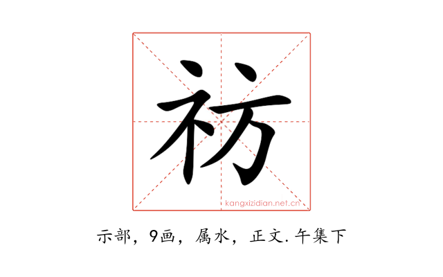 祊