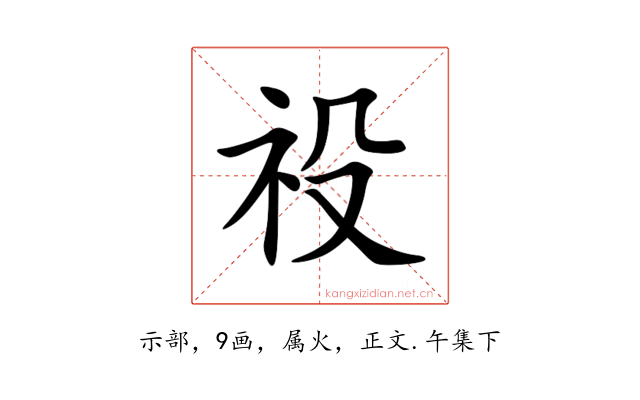 祋