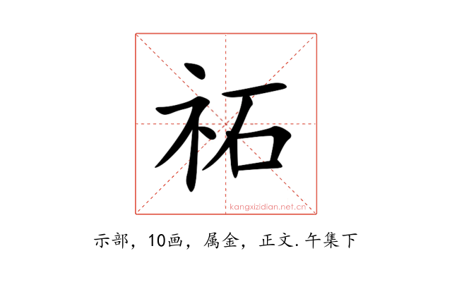 祏