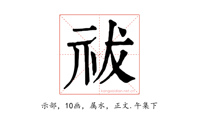 祓
