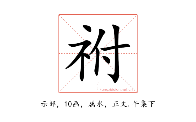 祔