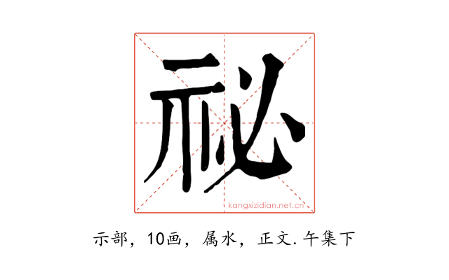 祕