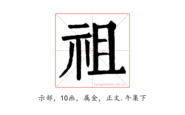 祖