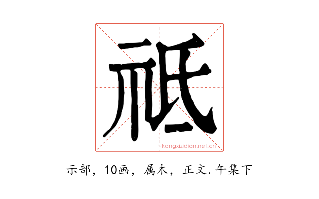 祗