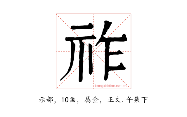 祚