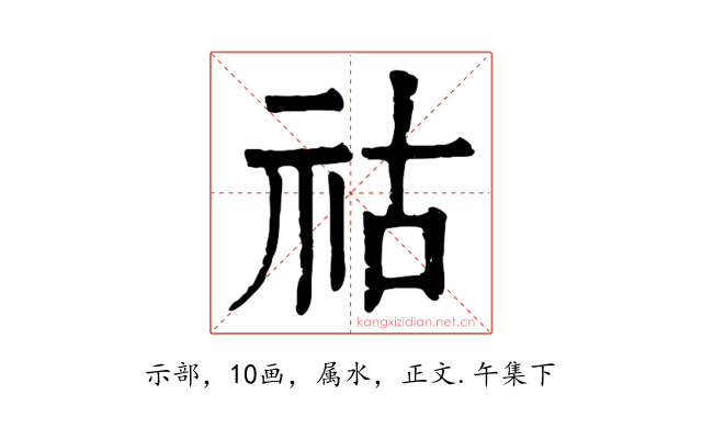 祜