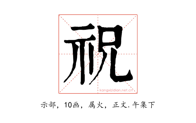 祝