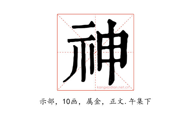 神