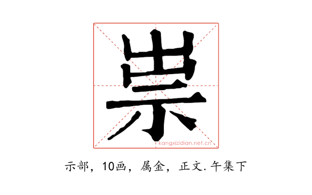 祟
