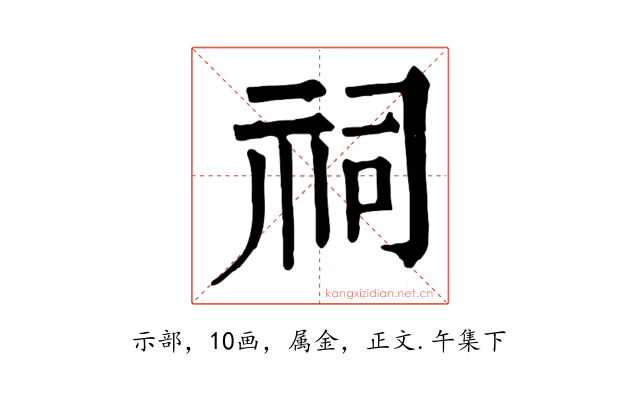 祠