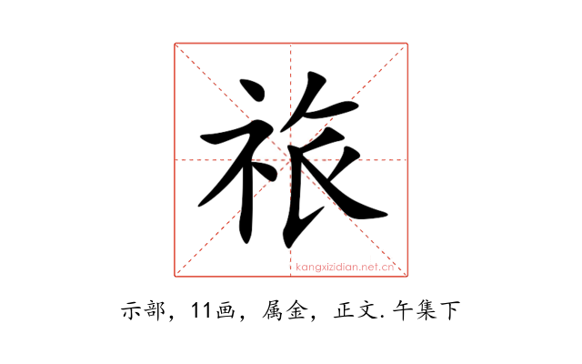 祣
