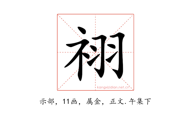 祤