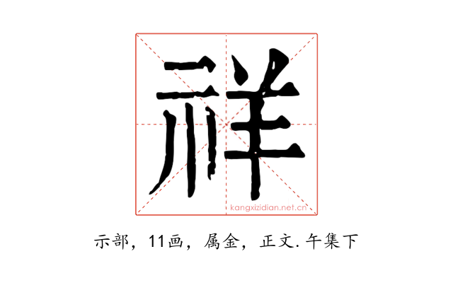 祥