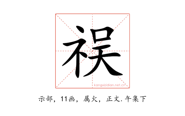 祦