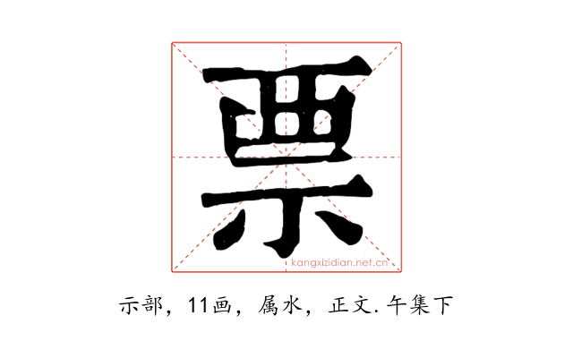 票