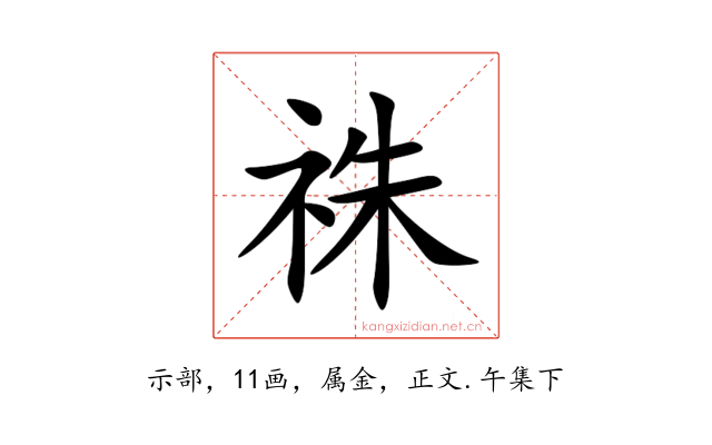 祩