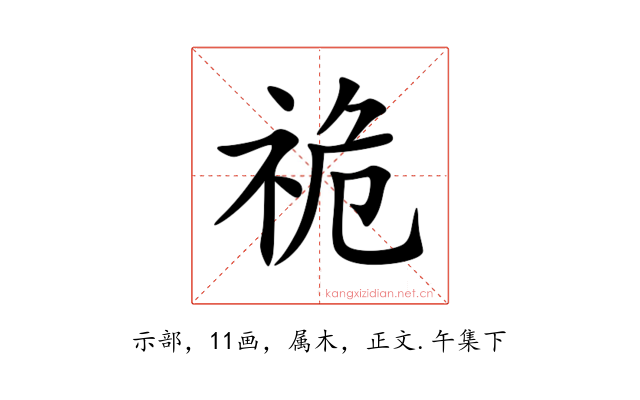 祪