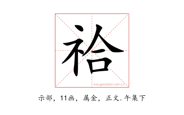 祫