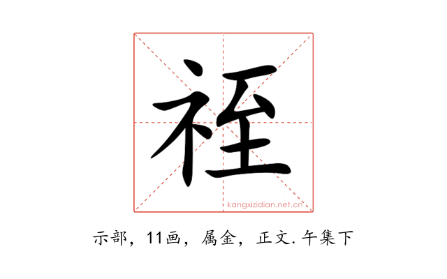 祬
