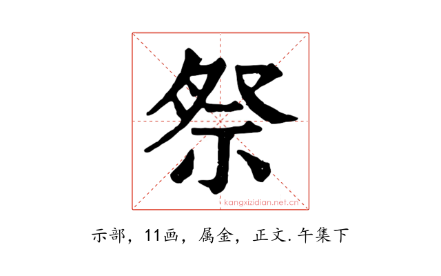 祭