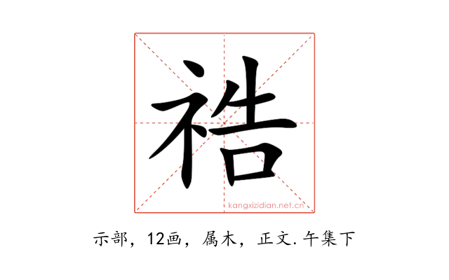 祰
